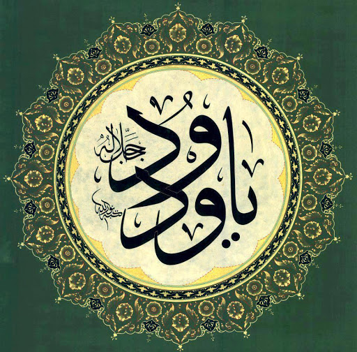 یا ودود | درک حضور