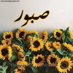 صبور