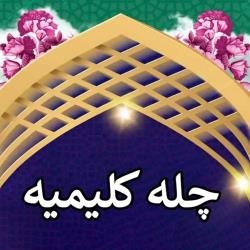 چله‌ی کلیمیه 1404