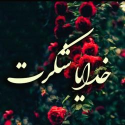 استغفار و شُکر