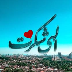 اول خدا را شکر کنیم