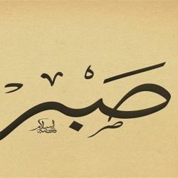 صبر