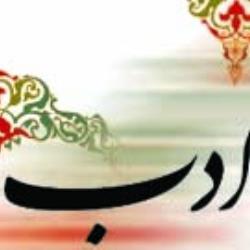 رعایت آداب و با ادب بودن