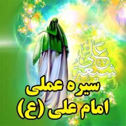 سیره‌ی امیر المومنین علی(ع)