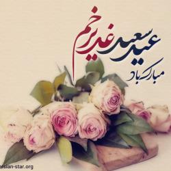 تبریک عید غدیر