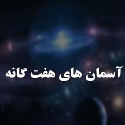 چله عاشق و معشوق قسمت بیست و نهم