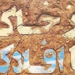 از خاک تا افلاک قسمت 30