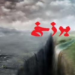 سفر از نیستی تا هستی قسمت 4