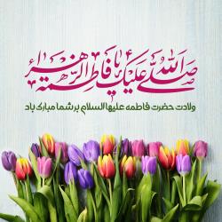 تولد حضرت زهرا (س)