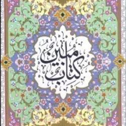 کتاب مبین لوح محفوظ اُم الکتاب