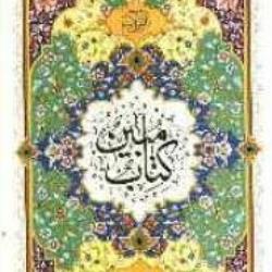 دیدن آینده و گذشته در کتاب مبین