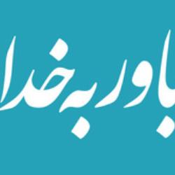 خدا را باور کن معجزه را ببین