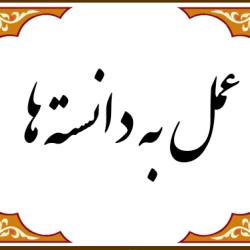 عمل به دانسته‌ها