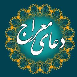 دعای معراج