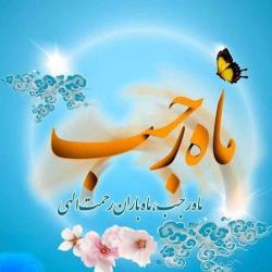 حی شدن در ماه رجب