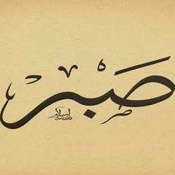 صبر و سکوت