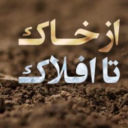 سفر از خاک تا افلاک 1