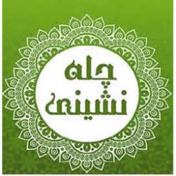 چله نشینی چیست