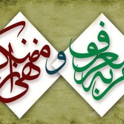 امر به معروف و نهی از منکر