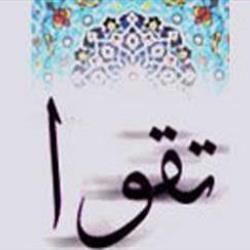 لحظه حال و تقوا
