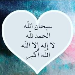 سبحان الله  و الحمدللّه  و لا إله إلا الله و الله اکبر