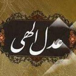 صفت عدل پروردگار