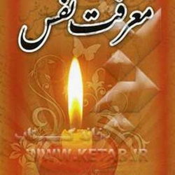 کسی که نفس خودرا بشناسد خدارا شناخته