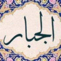 جبار