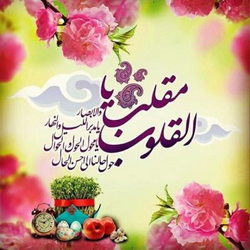 ترجمه مقلب القلوب