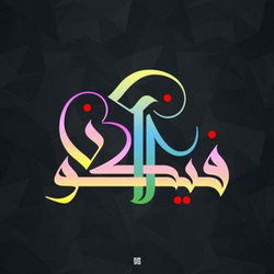 سوره آل عمران آیه 60