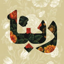 سوره آل عمران آیه 194