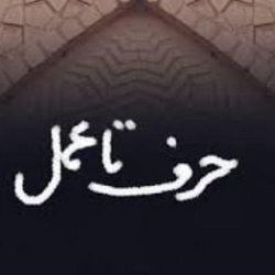 سوره آل عمران آیه 188