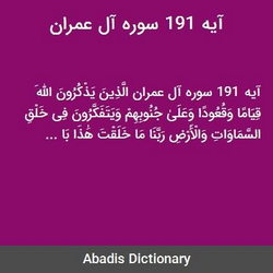 سوره آل عمران آیه 191 