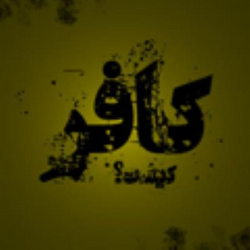 سوره آل عمران آیه 56