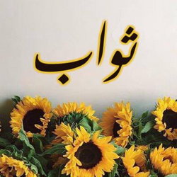 سوره بقره آیه 103