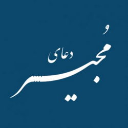 تندخوانی دعای مجیر