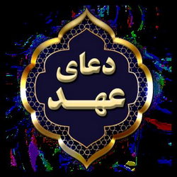 تند خوانی دعای عهد