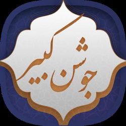 تندخوانی جوشن کبیر